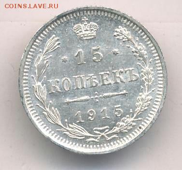 15 копеек 1915 год ВС.  До 19.03.19г в 22.15 МСК. - 2019-03-16 21.46.05