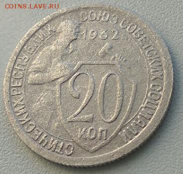 20 Копеек 1932 г. до 21.03.2019 до 23:00 по МСК - XUsd4GBN3tU