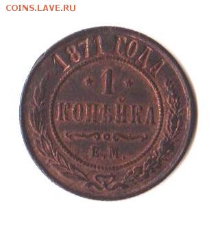 1 копейка 1871 г. ЕМ   до 21.03.2019 г.  22:00 МСК - Монета 11.1 001