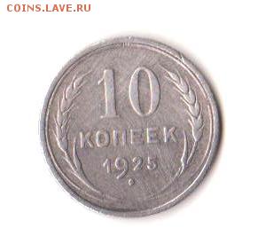 10 копеек 1925 г.  до 21.03.2019 г.  22:00  МСК - Монета 2.1 001