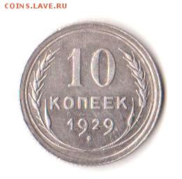 10 копеек 1929 г.  до 21.03.2019 г.  22:00  МСК - Монета 3.1 001
