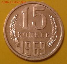 15 копеек 1969 года - хорошая - 2011-05-17 02.51.41-1