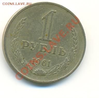 1 рубль 1961 года 16.06.2011 в 21:00мск - сканирование0015