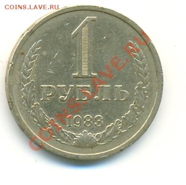 1 рубль 1983 года 16.06.2011 в 21:00мск - сканирование0019