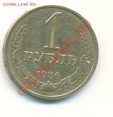 1 рубль 1986 года 16.06.2011 в 21:00мск - сканирование0021