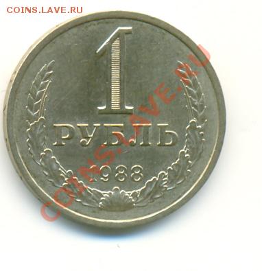 1 рубль 1988 года 16.06.2011 в 21:00мск - сканирование0025