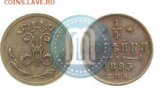 4 копейки 1895 года. - 95