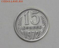 15 копеек 1972 года - п