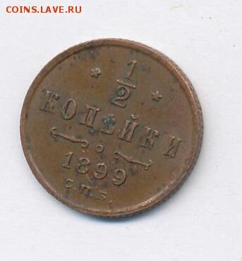 2 копейки 1899 год СПБ. До 22.03.19г в 22.15 МСК. - 2019-03-04 06.19.04