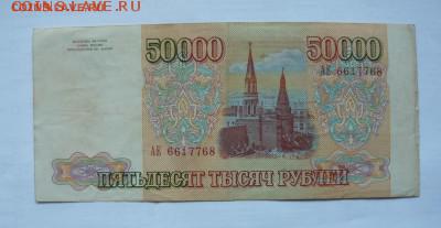 50000руб.1993г. до 23.03.19 в 22-00 по Моск.вр. - P1060194.JPG