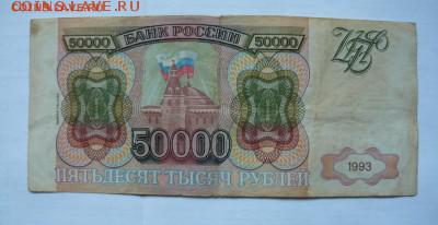 50 000руб.1993(выпуск1994)г. до23.03.19г в 22-00 по Моск.вр. - P1060195.JPG