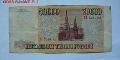50 000руб.1993(выпуск1994)г. до23.03.19г в 22-00 по Моск.вр. - P1060196.JPG