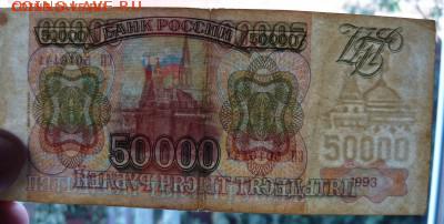 50 000руб.1993(выпуск1994)г. до23.03.19г в 22-00 по Моск.вр. - P1060197.JPG