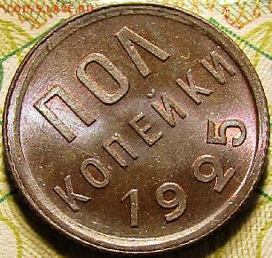 полкопейки 1927г. MS 66 BN - Полкопейки 1925 UNC+