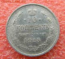 10копеек 1915г спб вс до 27.03.2019г 22.00мск - реверс 1915г