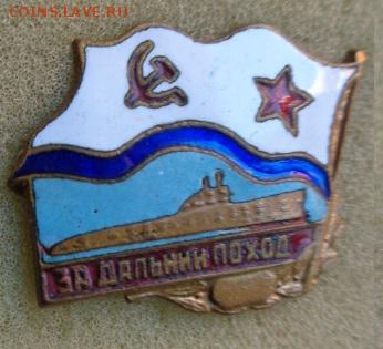 Жетоны  "За дальний поход" подводники тм до 25.3  в 21-55 мс - DSC08892.JPG