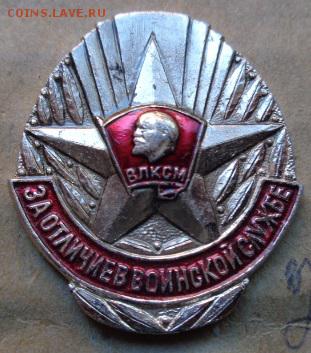ЦК ВЛКСМ "За отличие в воинской службе" до 25.3  в 21-55 мс - DSC08827.JPG
