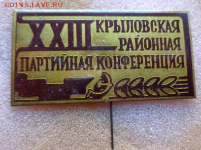 Делегат парткоференции,БАМ  2 шт  до 25.3  в 21-55 мс - DSC08396.JPG
