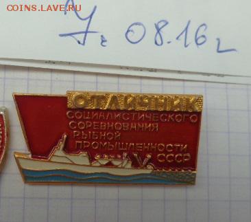 Отличник СС рыбной промышленности   до 25.3  в 21-55 мс - DSC02868.JPG