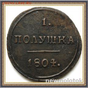 полушка 1804 год км - large_6d244a028e12a71321bbc8f89fbc5172_5705699.JPG