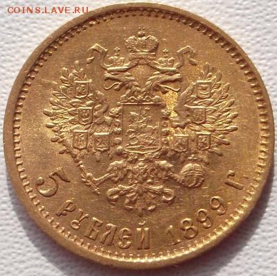 5 рублей 1899 фз большая голова? - DSCF8098