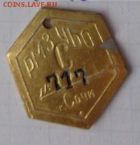 Жетон № 717 РМЗ УБО г.Сочи   до  27.3  в 21-45 мск - DSC00554.JPG