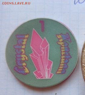 Жетон казино игровой 1 доллар Кристалл  до 27.3  в 21-45 мск - DSC02137.JPG