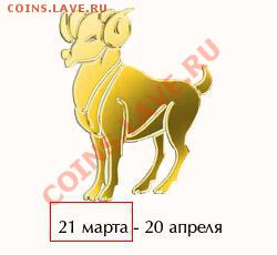 Знак зодиака? - aries