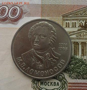 1руб. М.В. Ломоносов. окончание 28.03.2019г. - crop_196443711_RwwjItT