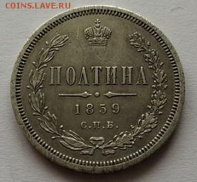 Полтина 1859г СПБ ФБ - Js-YEewpojE