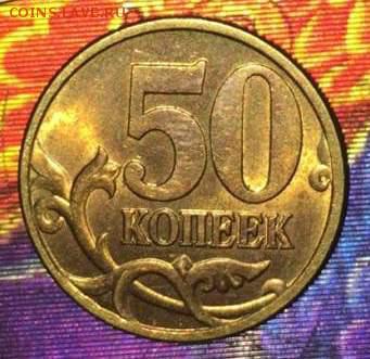 Яркая 50 коп 1997 СП.До 27.03.В 21-00 МСК. - 50 rjg