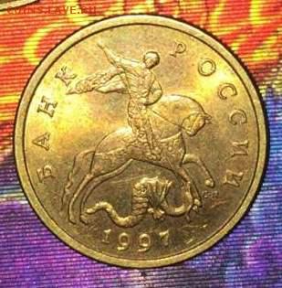Яркая 50 коп 1997 СП.До 27.03.В 21-00 МСК. - 50 rjggg