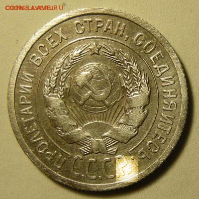 Нечастая 20 копеек 1924, без дужки (Ф-8а) - до 26.03.19. - DSCN4096.JPG