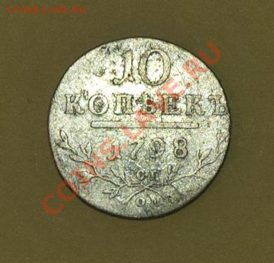 10 копеек 1798 г. оценка - аверс