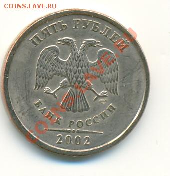 5 рублей 2002 года СПМД 23.06.2011 в 18:00 - сканирование0017