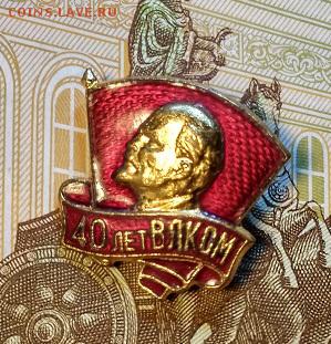 Знак "40 лет ВЛКСМ".СССР. ММД. ОРИГИНАЛ. 30.03.2019 в 22:00 - 038