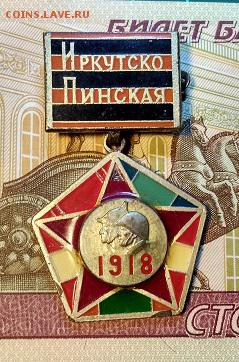 ЗНАК Иркутско-Пинская Дивизия  ОРИГИНАЛ . ОРИГ. 30.03.2019 - 045