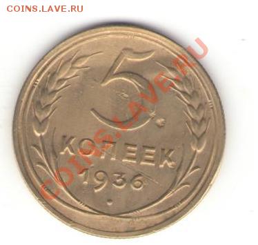 5копеек 1936год оконч 19.06.11.22.00мск - Изображение 015