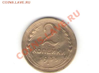 2копейки 1935год 19.06.11.22.00мск. - Изображение 017