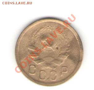 2копейки 1935год 19.06.11.22.00мск. - Изображение 018