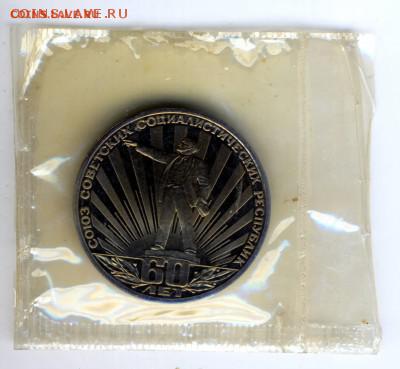 1 рубль 1982 Proof 60 лет образования СССР. До 01.04. - 1982.JPG