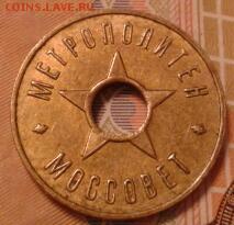 Жетон метрополитен, моссовет - в коллекцию - 2011-06-01 00.44.59-1