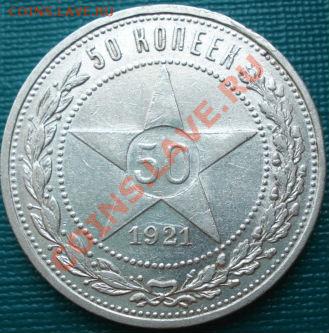 50 копеек 1921 вторая! до 22:00 20.06.11 по МСК. - DSC06352.JPG