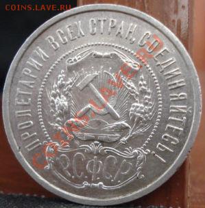 50 копеек 1921 СССР до 22:00 20.06.11 по МСК. - DSC06335.JPG