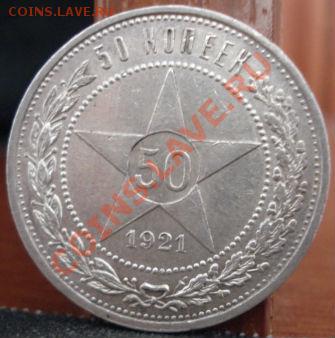 50 копеек 1921 СССР до 22:00 20.06.11 по МСК. - DSC06329.JPG