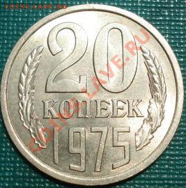 20 копеек 1975 аUNC из обращения! до 22:00 20.06.11 по МСК. - DSC06074.JPG