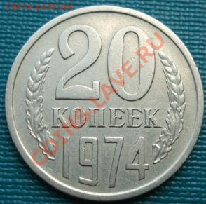 20 копеек 1974 из обращения! до 22:00 20.06.11 по МСК - DSC06193.JPG