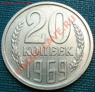 20 копеек 1969 отличная из обращения! до 22:00 20.06.11 по М - DSC05984.JPG