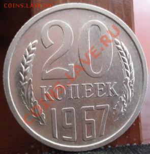 20 копеек 1967 аUNC до 22:00 20.06.11 по МСК. - DSC06057.JPG