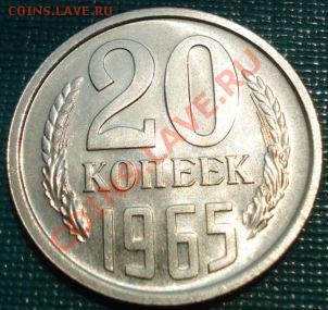 20 копеек 1965 аUNC до 22:00 20.06.11 по МСК. - DSC06024.JPG